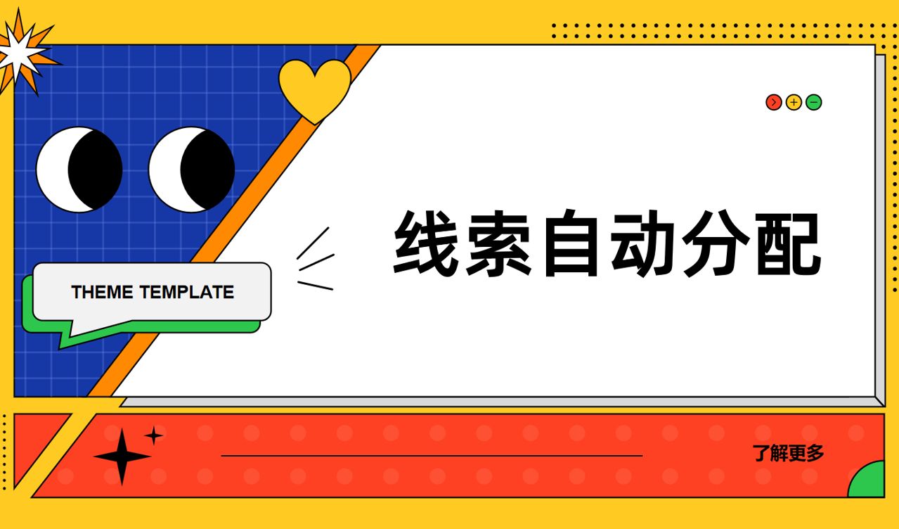 線索自動(dòng)分配