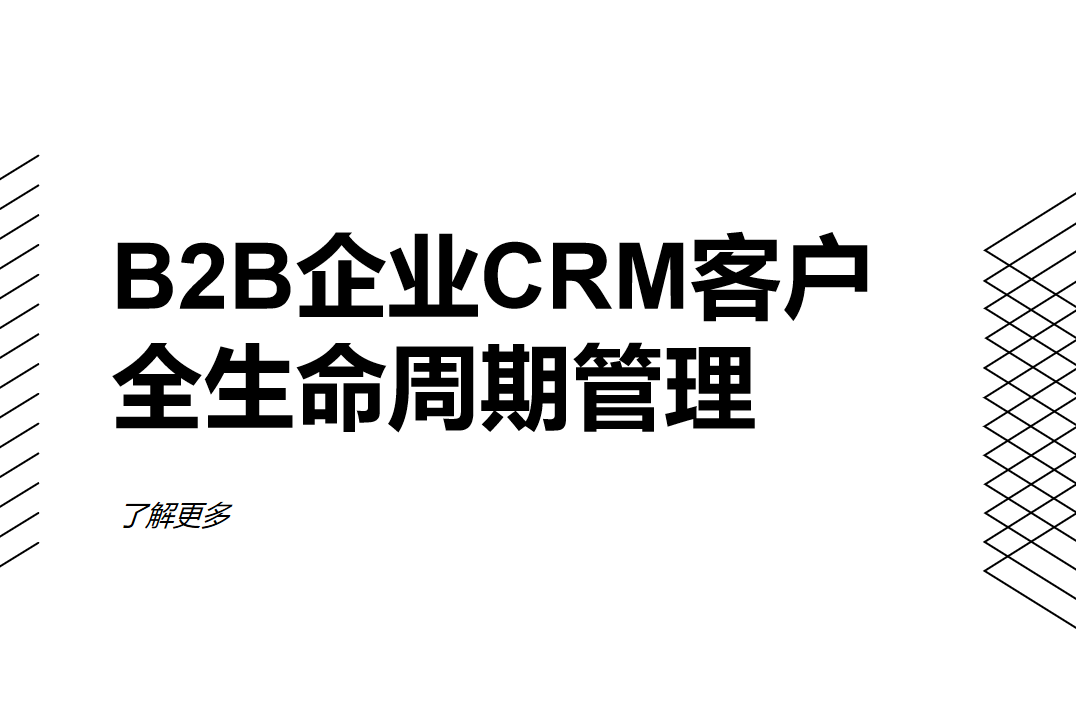 B2B企業CRM客戶生命周期管理全流程 B2B企業CRM客戶生命周期管理全流程