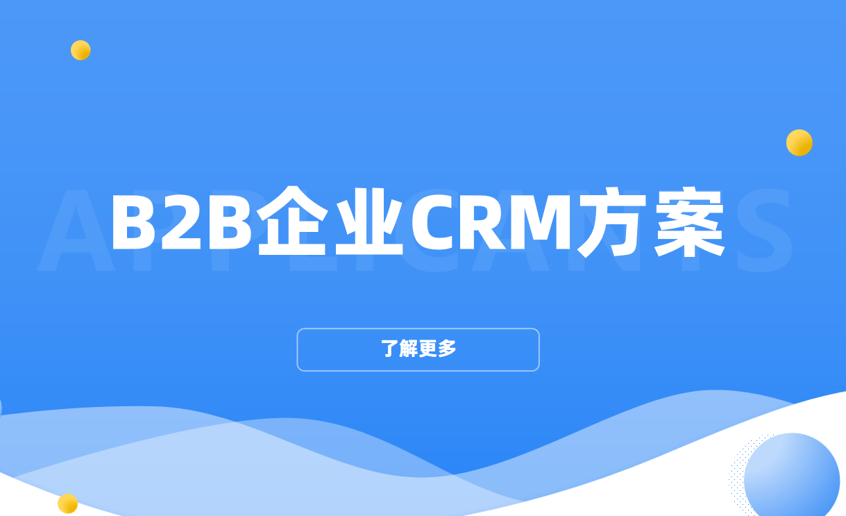 B2B企業CRM方案
