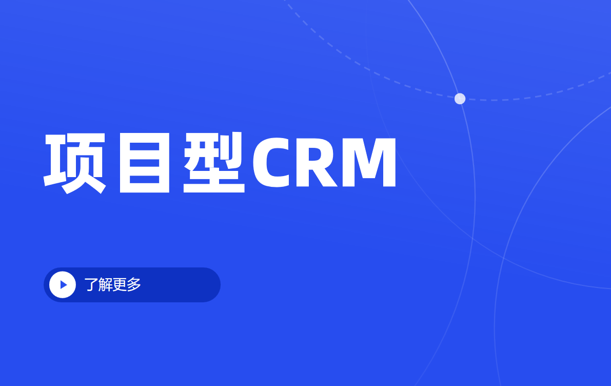 項(xiàng)目型CRM是什么