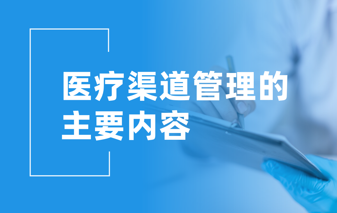 醫(yī)療渠道管理：讓資源更高效，讓服務(wù)更精準(zhǔn)