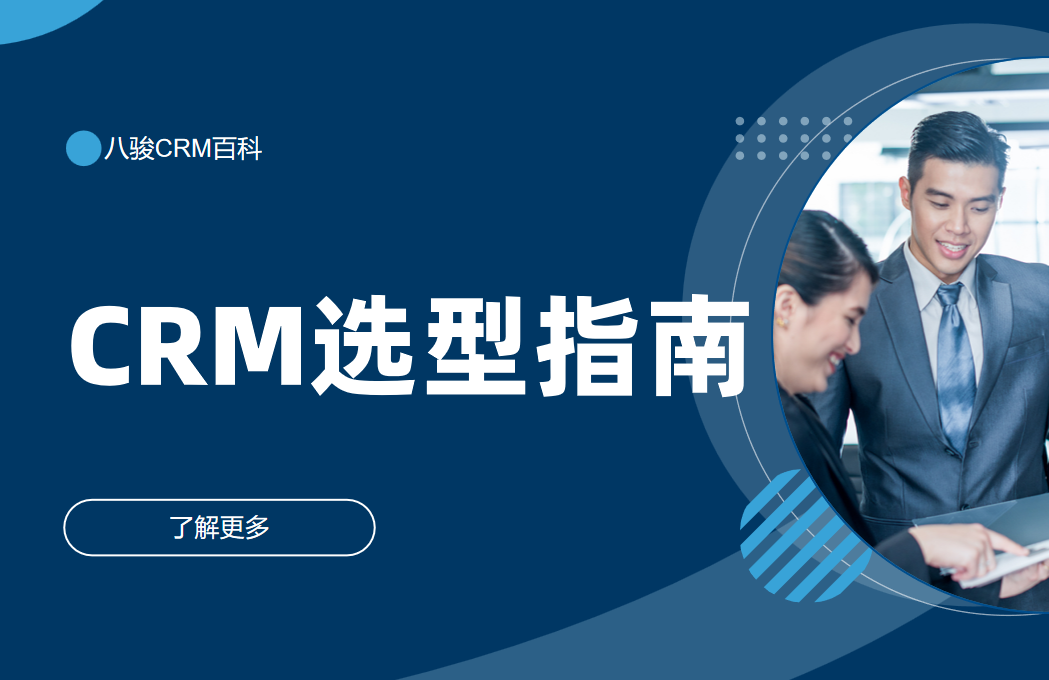CRM系統(tǒng)選型指南 CRM系統(tǒng)選型指南
