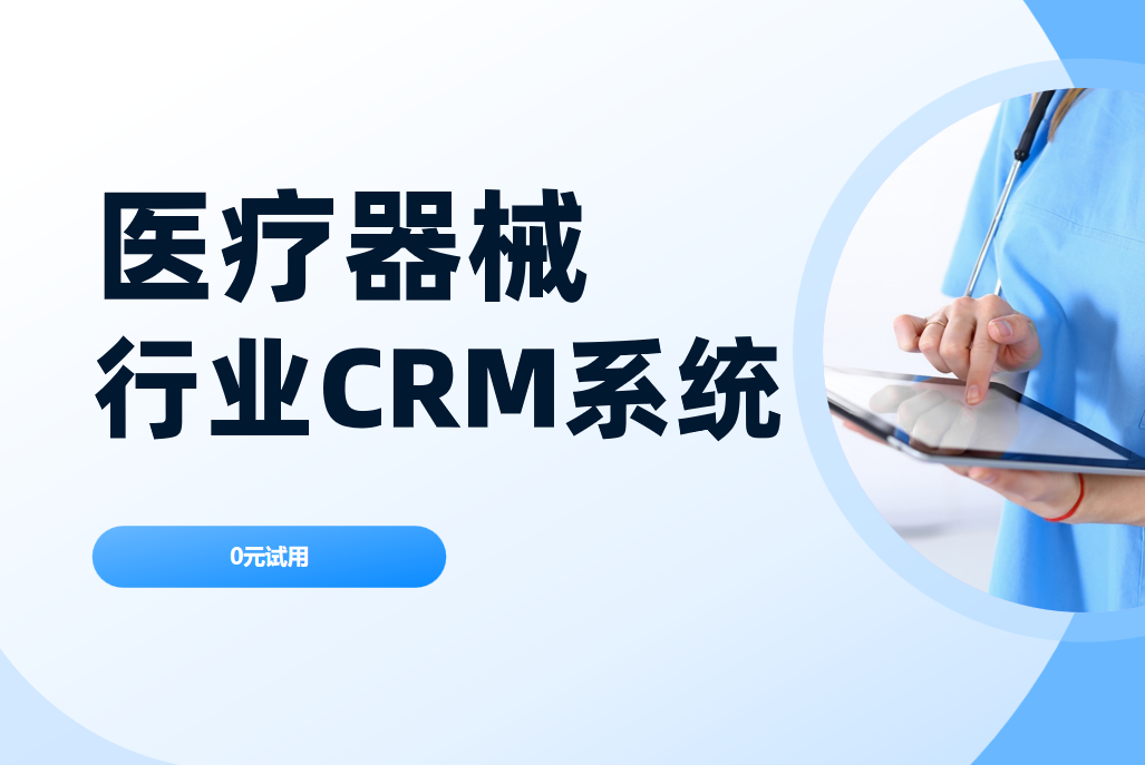醫療器械行業CRM系統 醫療器械行業CRM系統