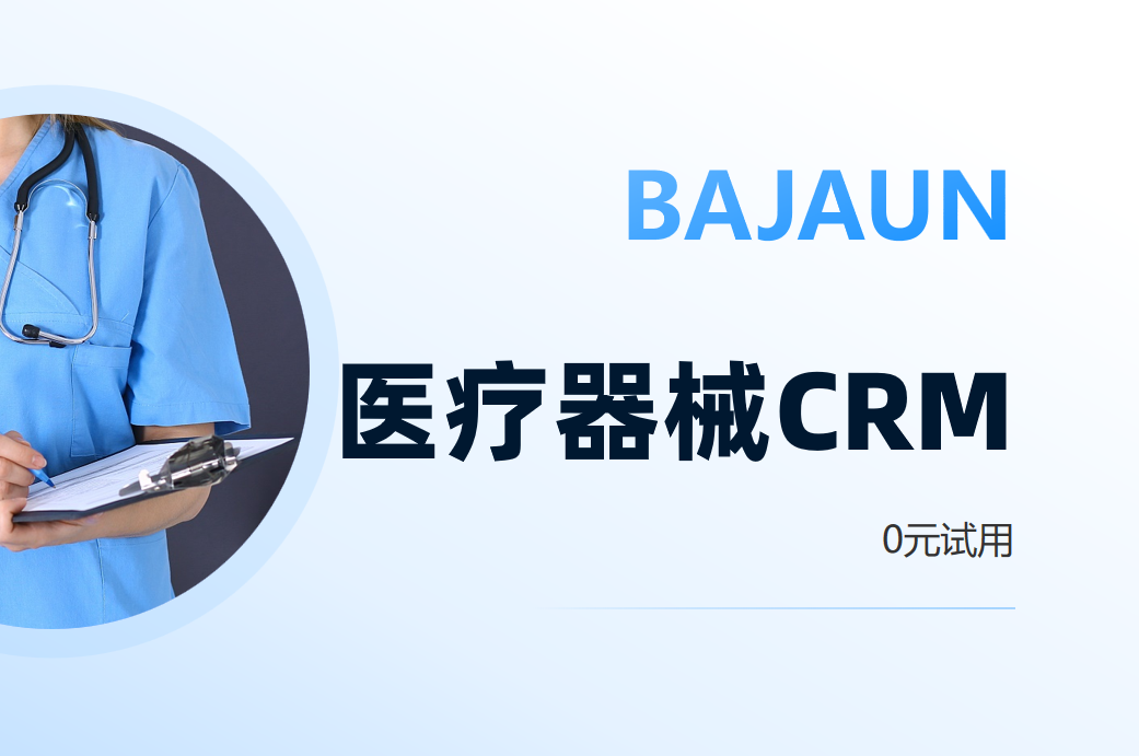 醫療器械CRM系統就用八駿醫療云