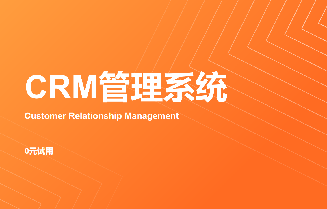 CRM管理系統(tǒng)