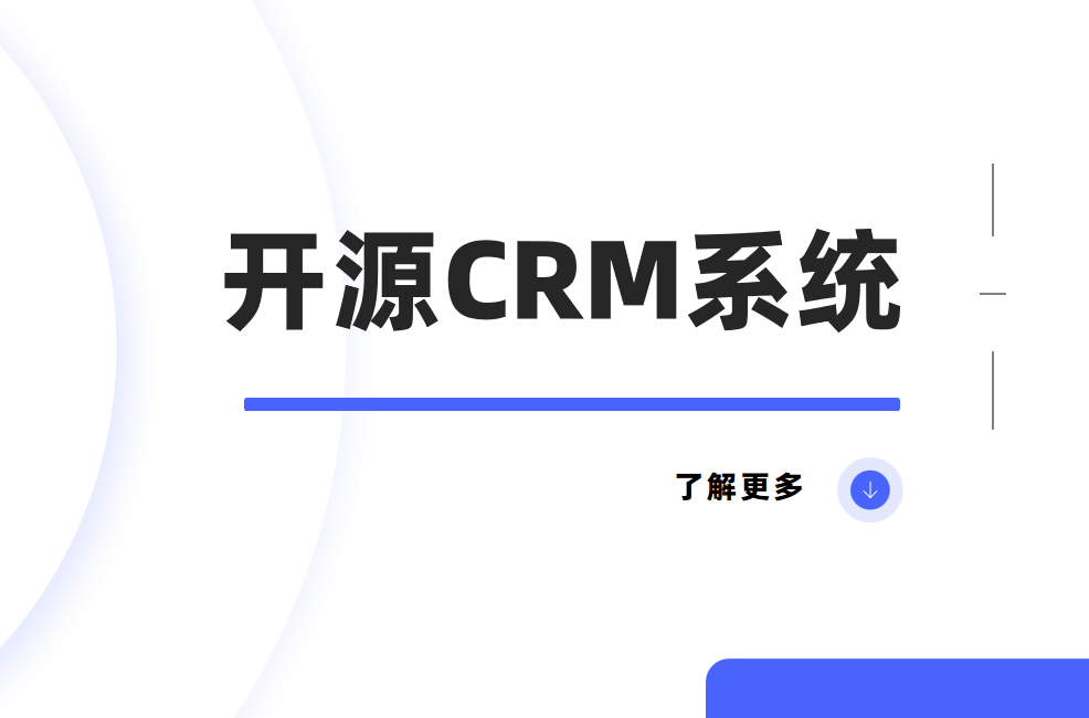 開源CRM系統 開源CRM系統