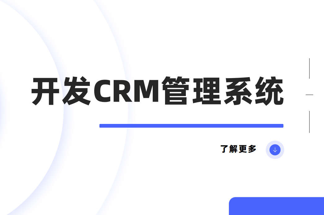 開發CRM系統的核心技術及具體流程