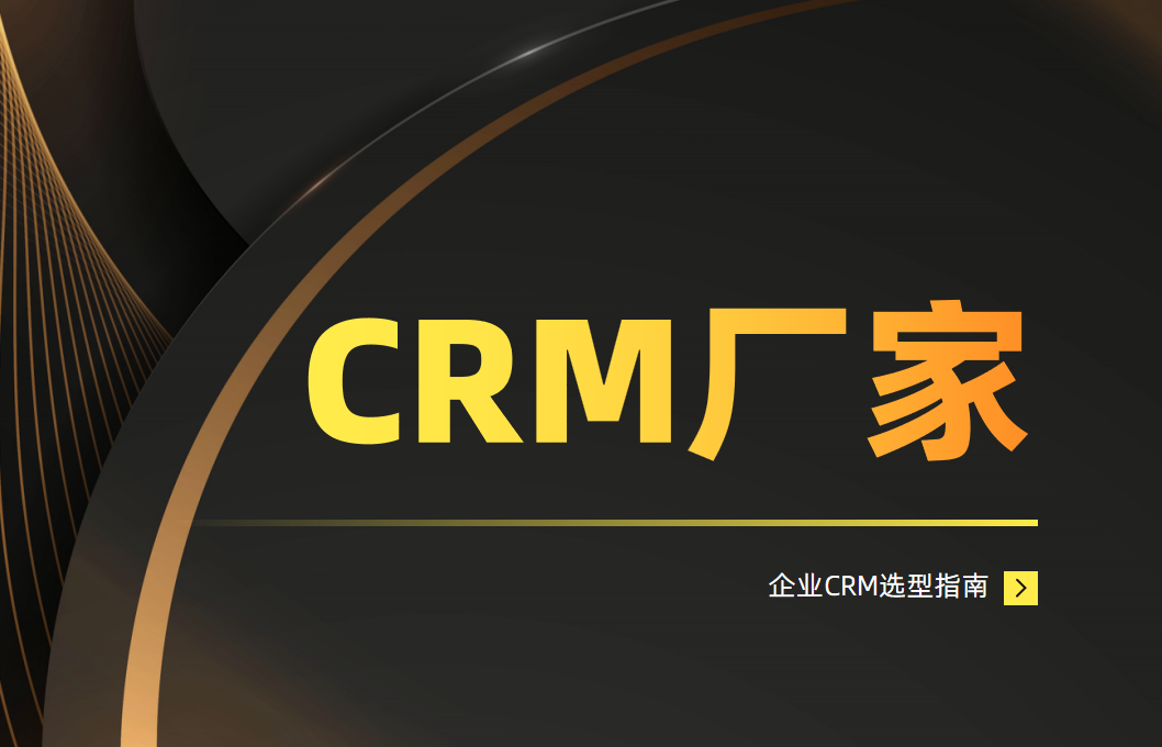 CRM廠家 CRM廠家