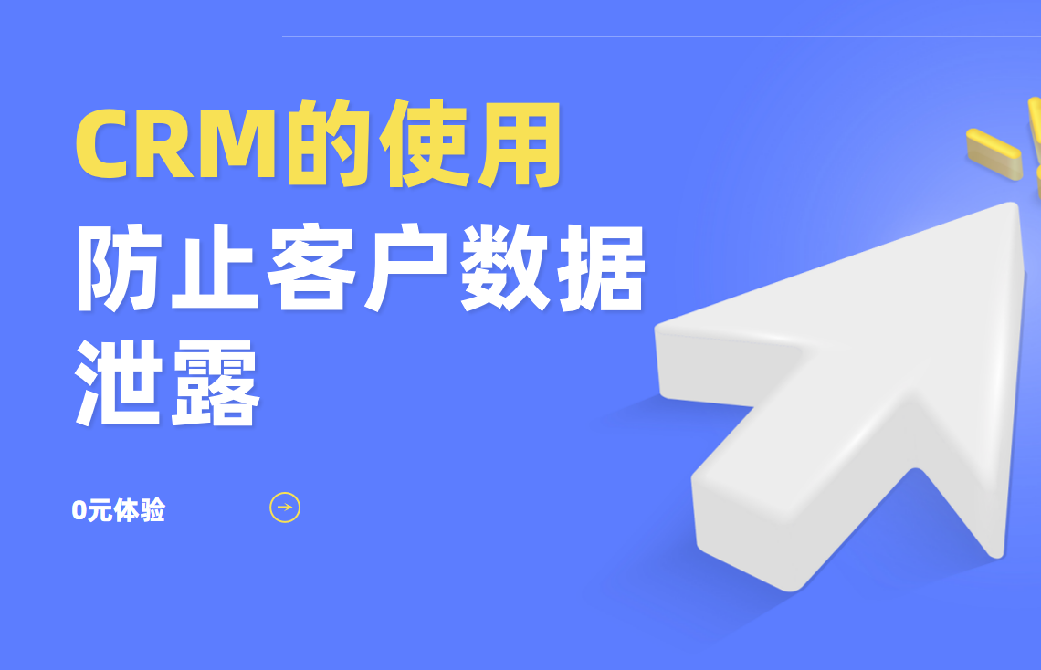 客戶數(shù)據(jù)安全