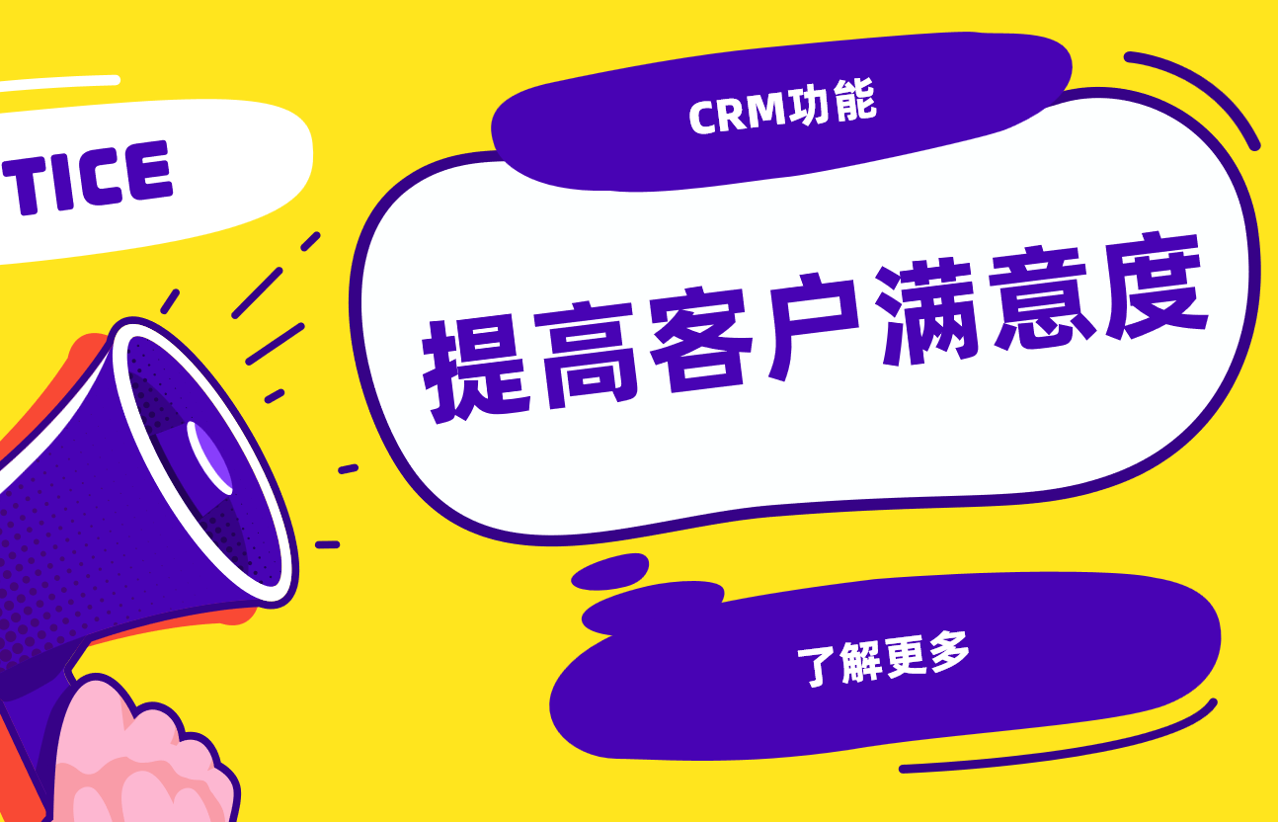如何通過CRM系統(tǒng)提高客戶滿意度？3個(gè)核心策略