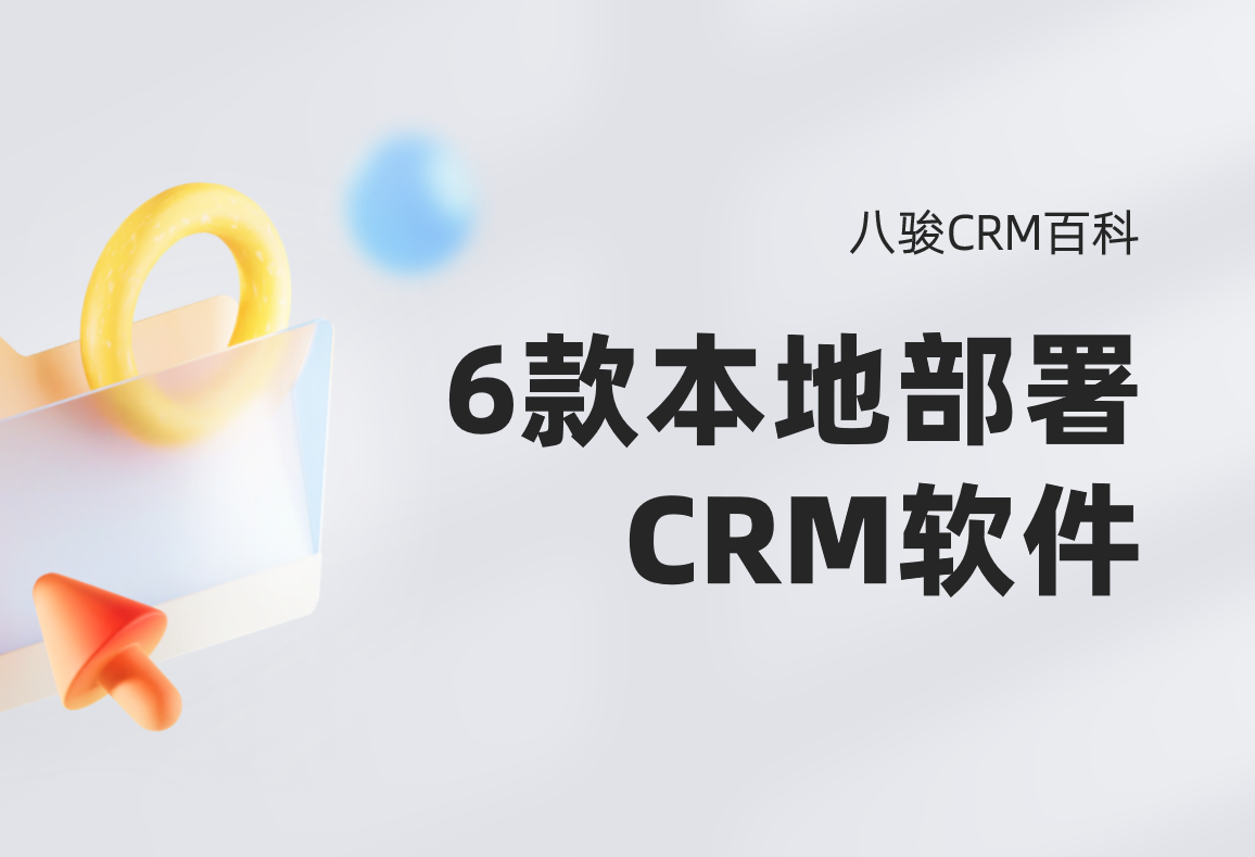 6款支持本地部署CRM軟件 6款支持本地部署CRM軟件