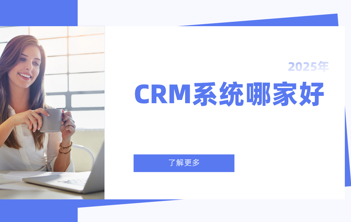 2025市面上的CRM系統哪家好？