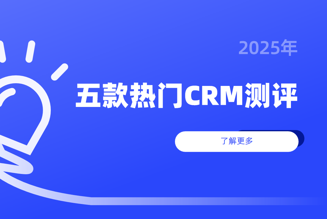 熱門CRM 熱門CRM