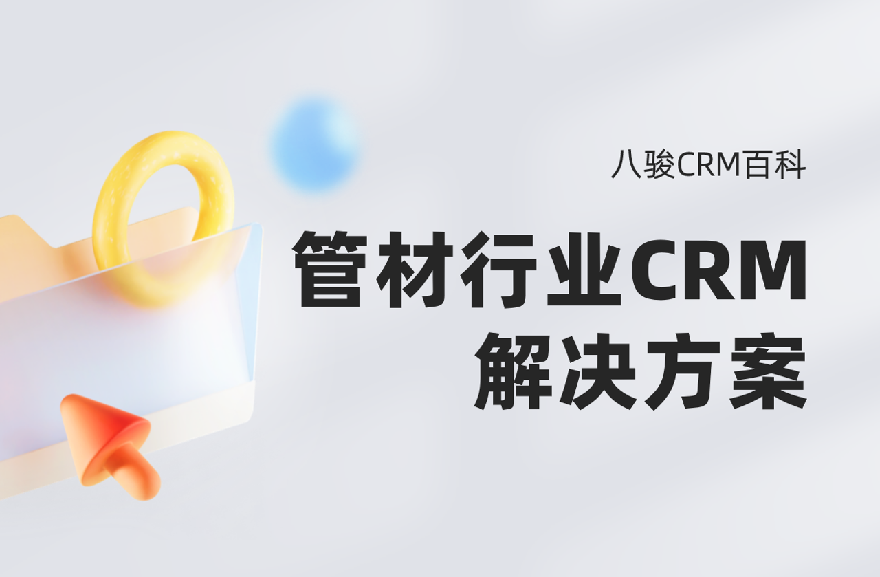 管材行業CRM解決方案