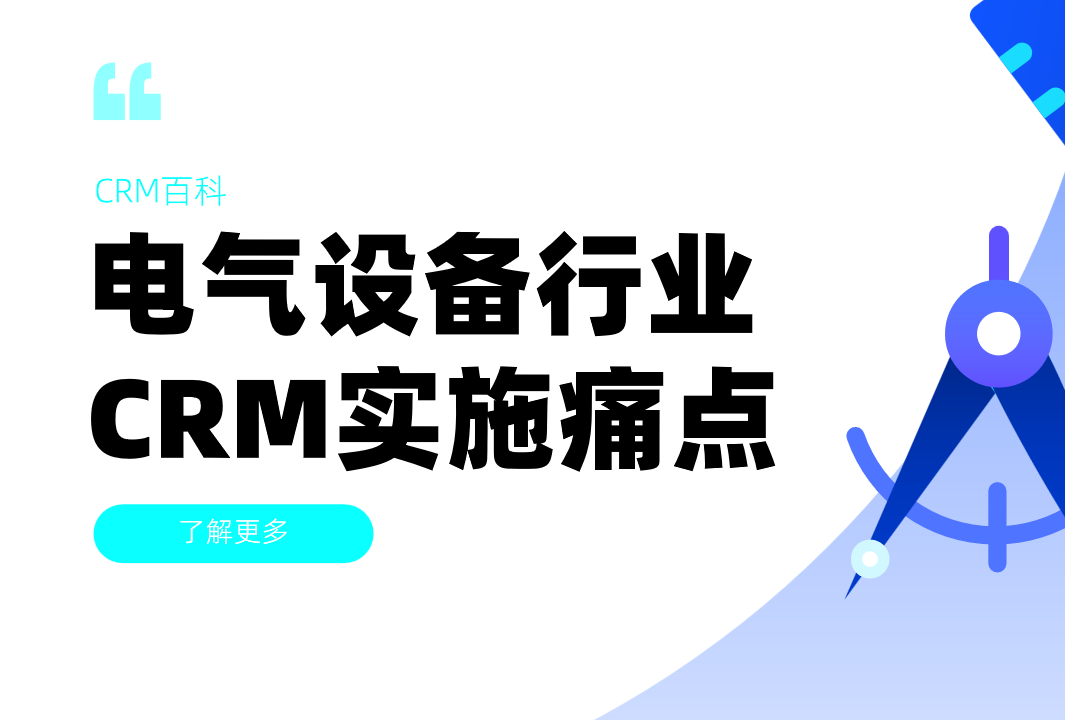 電氣設備行業CRM