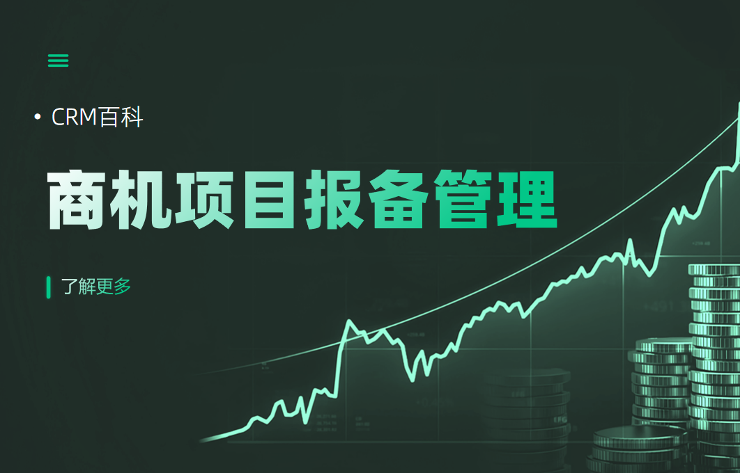 商機項目報備管理 商機項目報備管理