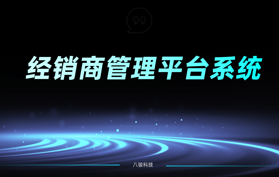 經銷商管理平臺系統