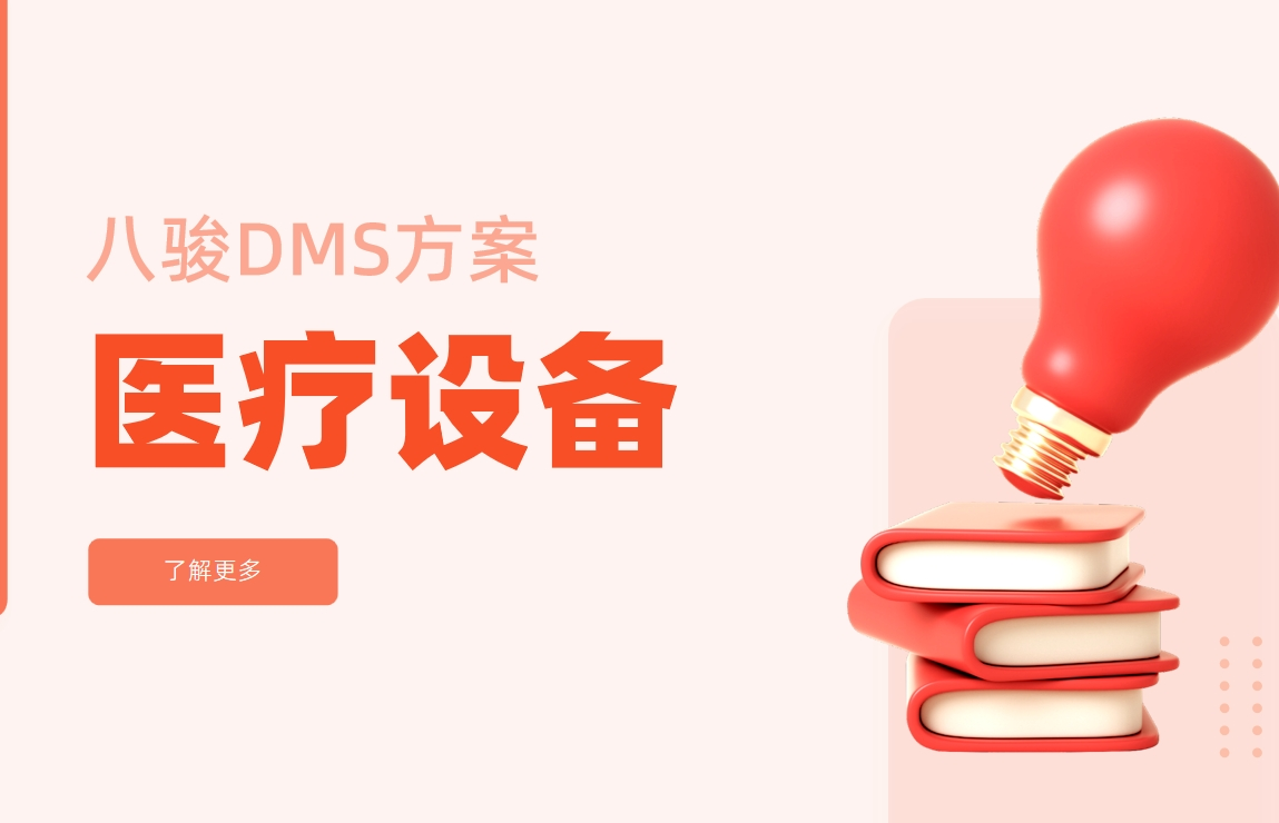 醫(yī)療設(shè)備dms