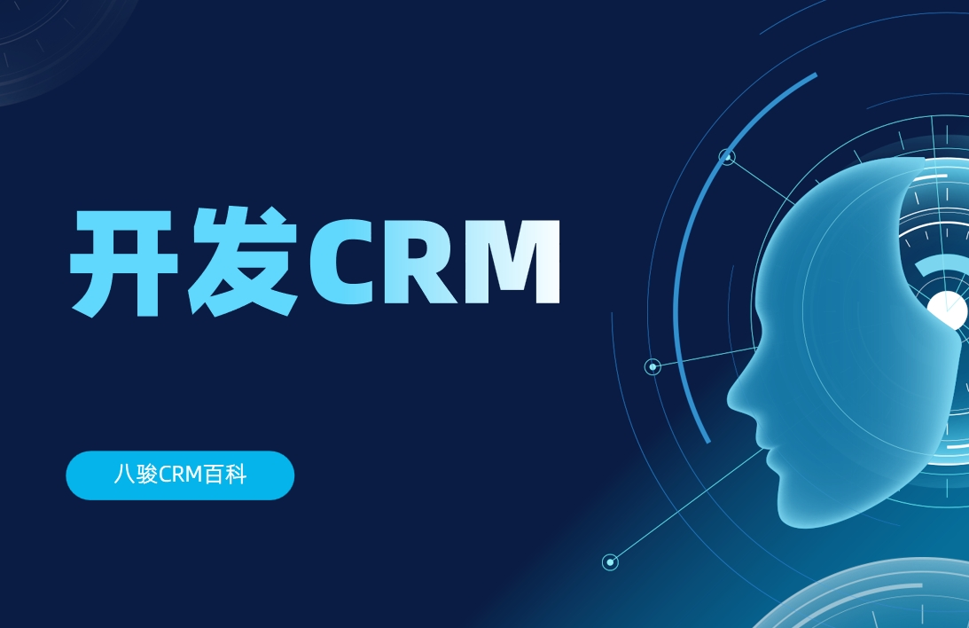 開發CRM管理系統有必要嗎?比較適合哪些行業? 開發CRM管理系統有必要嗎?比較適合哪些行業?