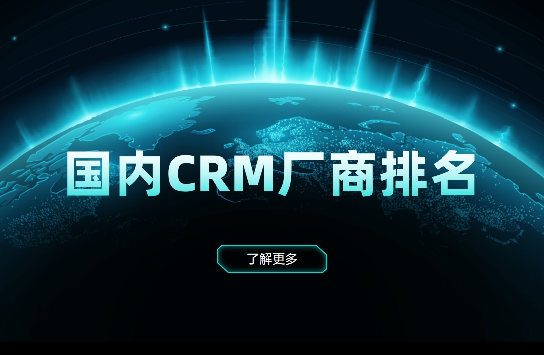 國內CRM廠商排名