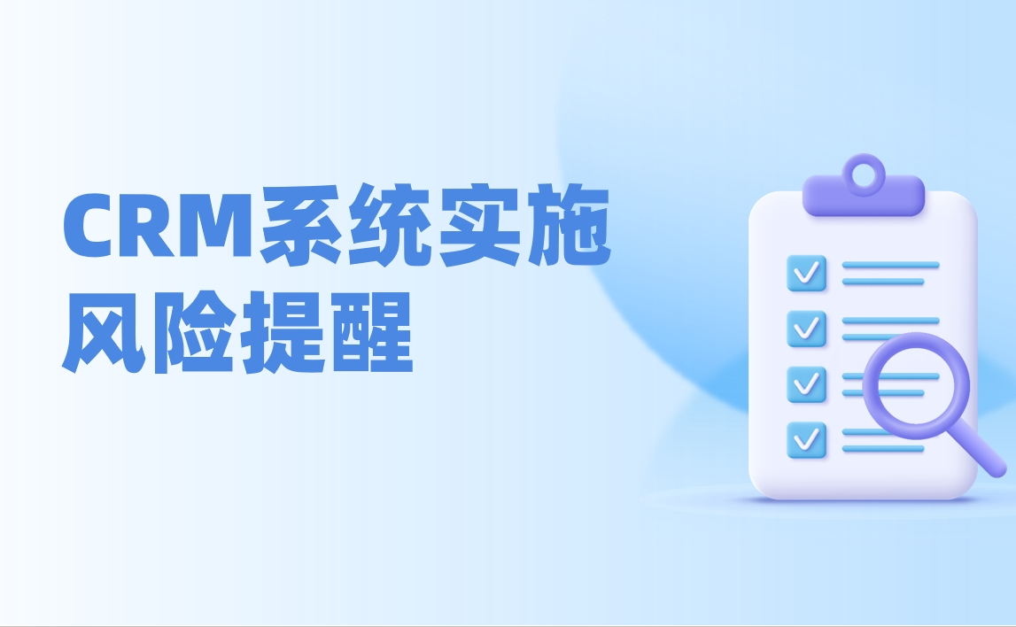 CRM系統(tǒng)實施失敗的常見誤區(qū) - 新手必知的5大實施陷阱