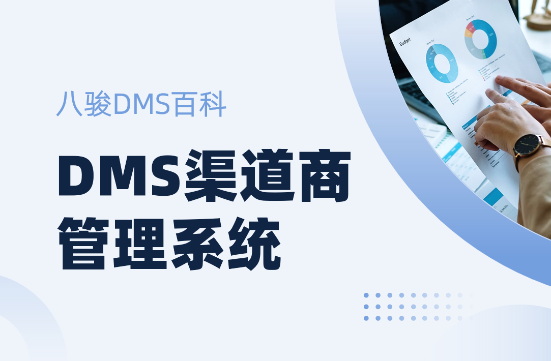 DMS渠道商管理系統(tǒng)