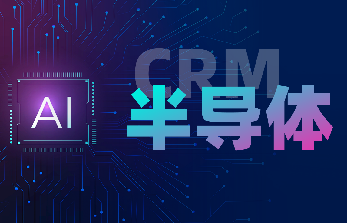 CRM行業(yè)方案