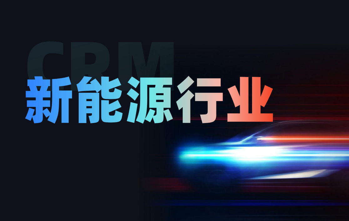 CRM行業(yè)方案