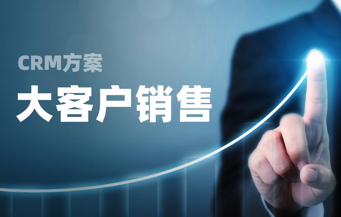 CRM行業方案