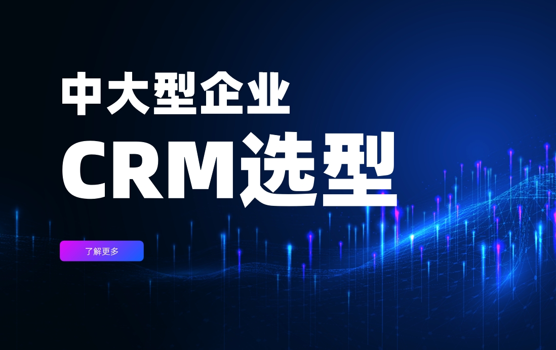 中大型企業CRM選型參考