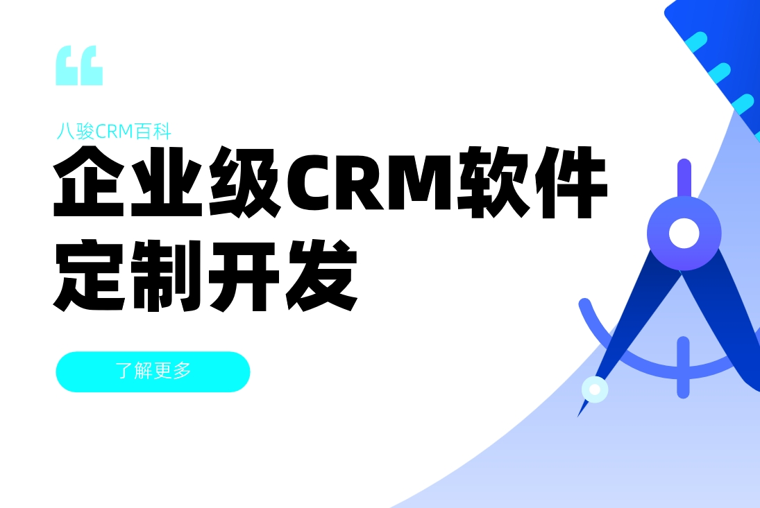 企業(yè)級(jí)CRM定制開發(fā)