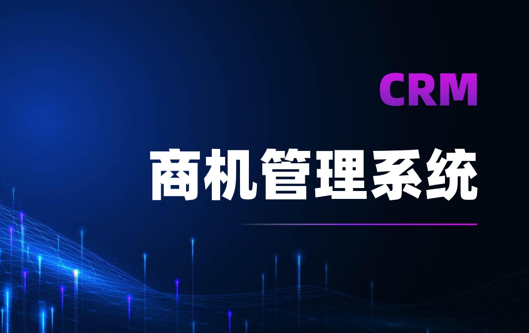 CRM商機管理系統 CRM商機管理系統