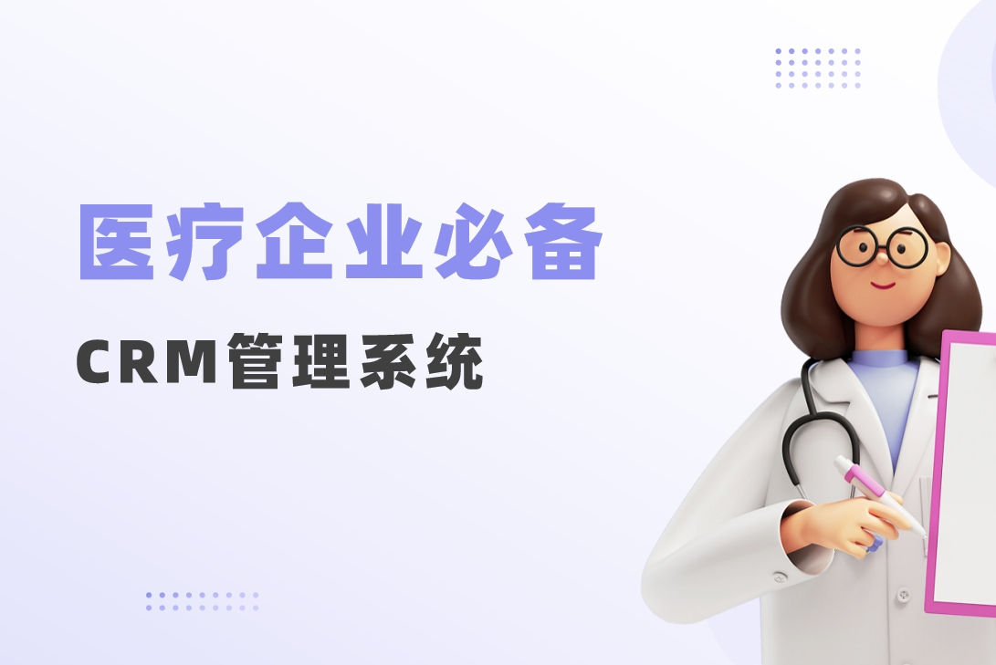 醫療企業必備CRM
