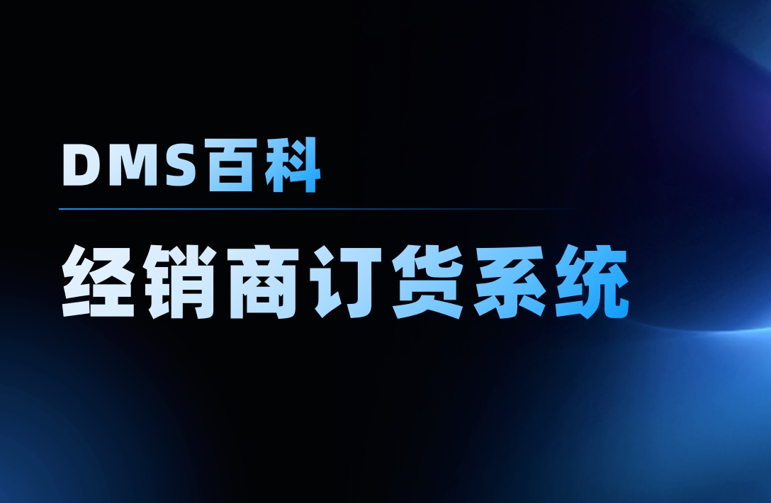 經(jīng)銷商訂貨系統(tǒng)軟件解析與管理難點(diǎn) 經(jīng)銷商訂貨系統(tǒng)軟件解析與管理難點(diǎn)