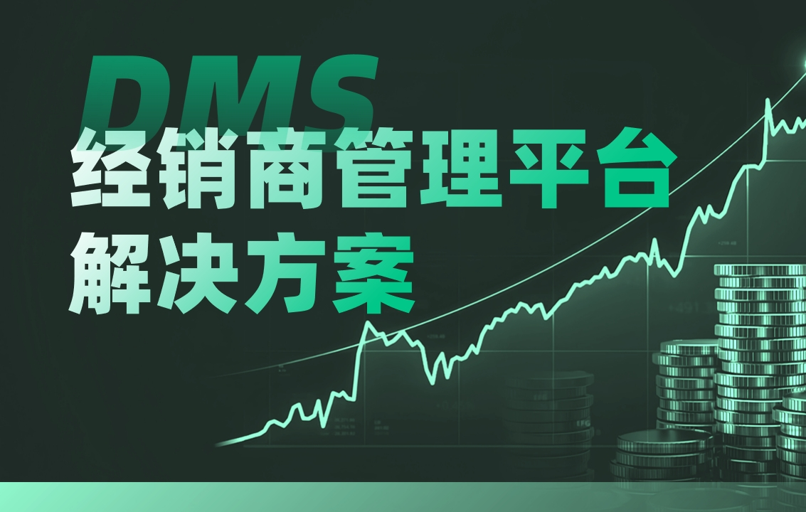 DMS經(jīng)銷商管理平臺解決方案