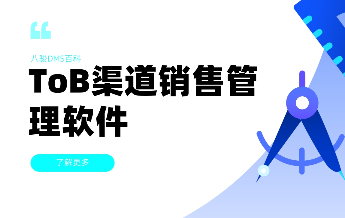 ToB渠道銷售管理軟件:提升效率與優(yōu)化管理的必備工具