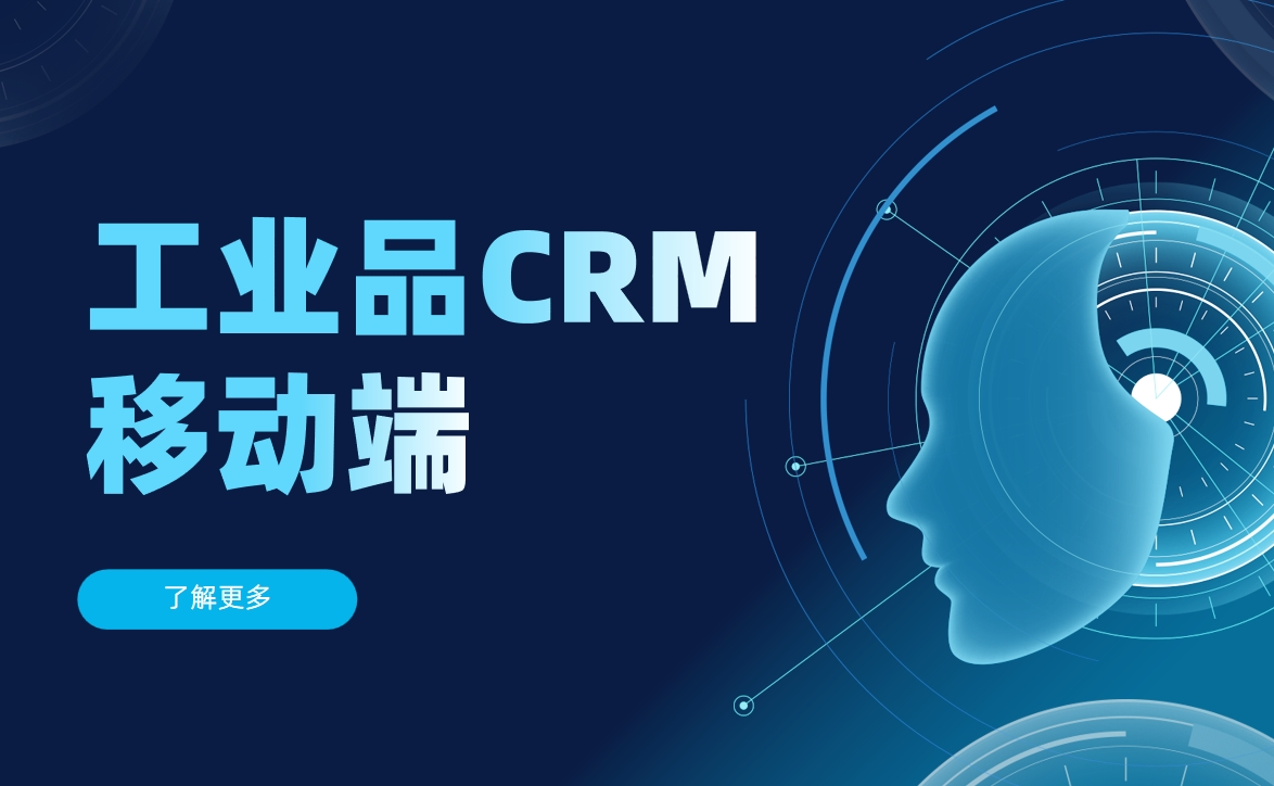 工業品CRM移動端