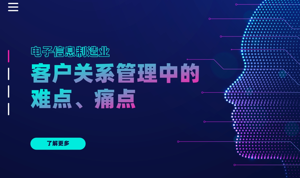電子信息制造業客戶關系管理分析