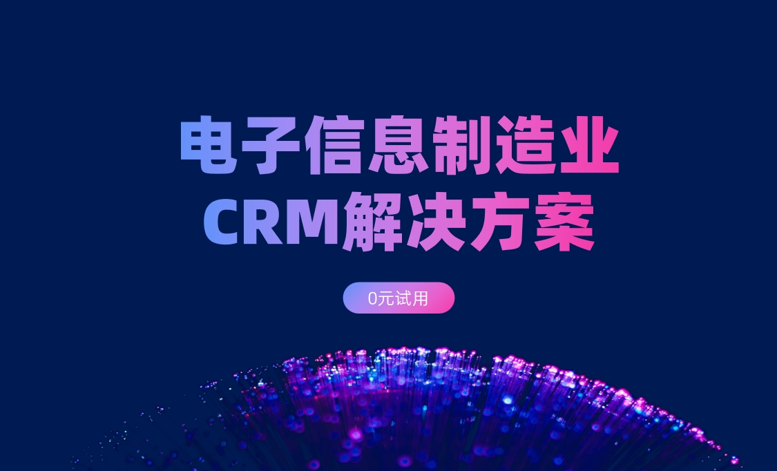 電子信息制造業CRM選八駿