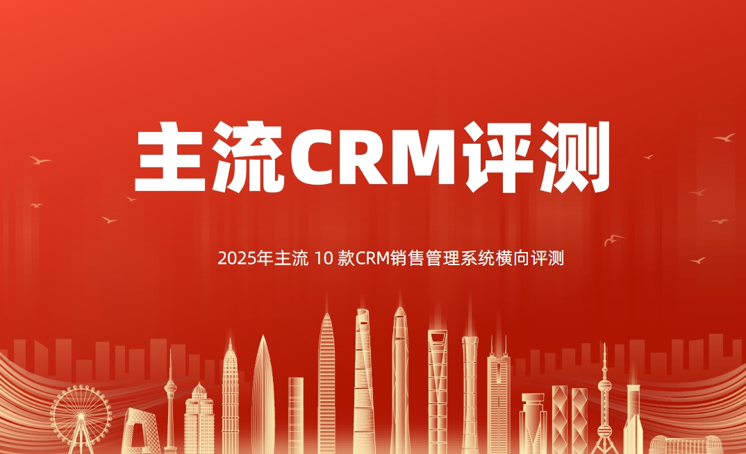 2025年主流 10 款CRM銷售管理系統(tǒng)橫向評測