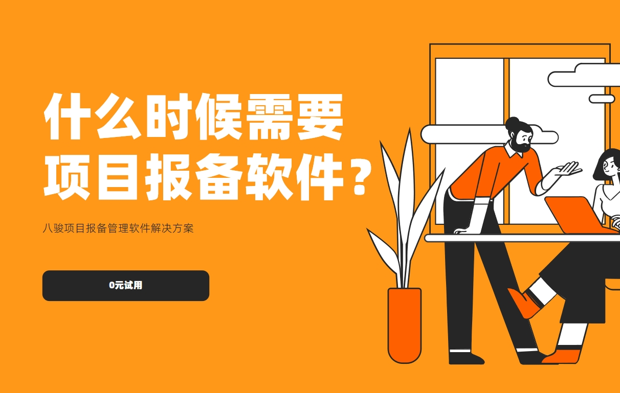 什么時候需要項目報備軟件? 什么時候需要項目報備軟件?