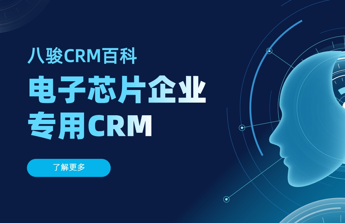 電子芯片企業CRM 電子芯片企業CRM