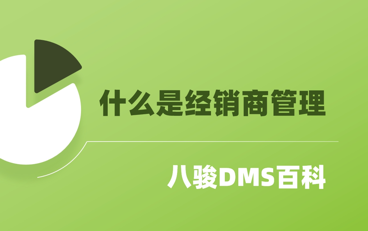 什么是經(jīng)銷商管理？