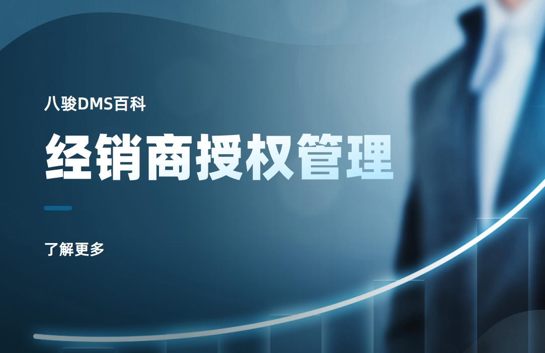 經銷商授權管理是什么，實操指南