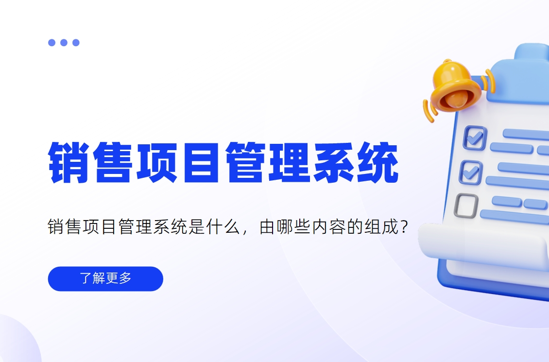 銷售項目管理系統 銷售項目管理系統