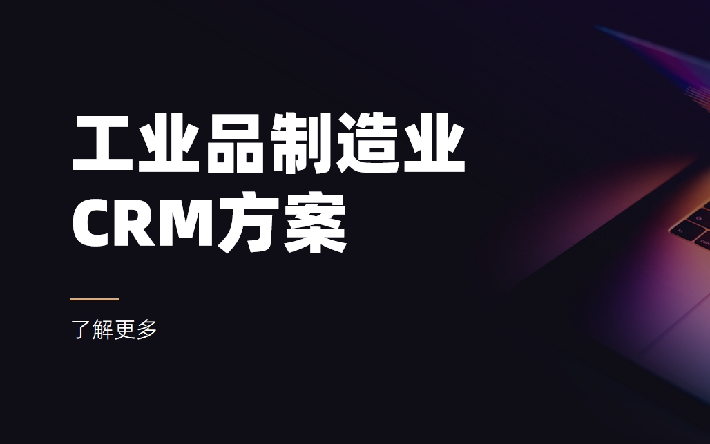 工業品制造CRM的特點