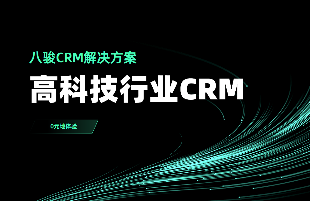 高科技行業CRM選八駿