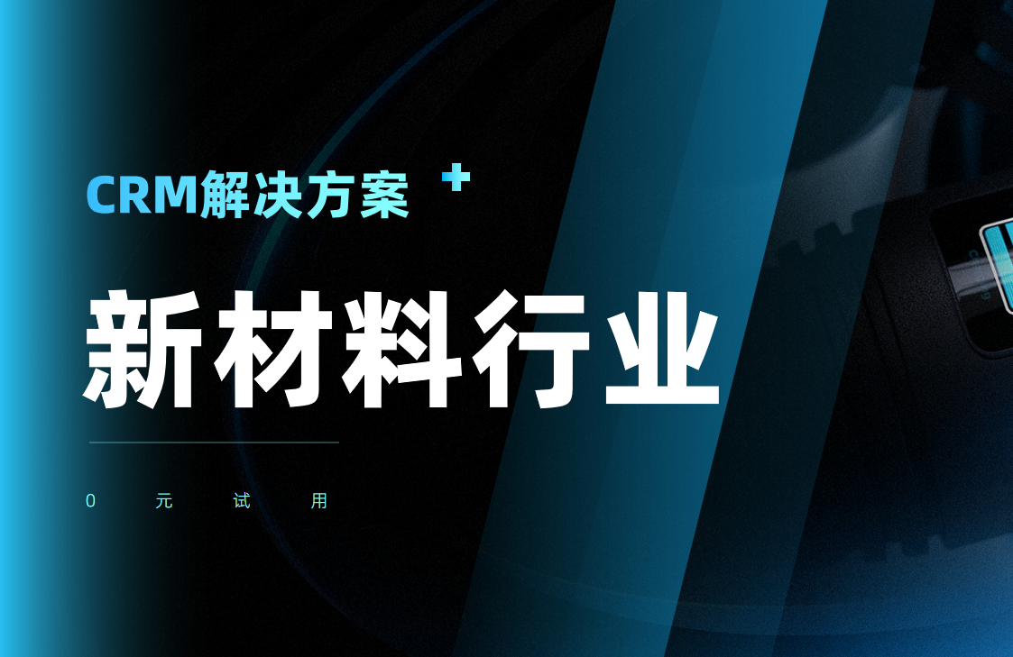 CRM行業(yè)方案