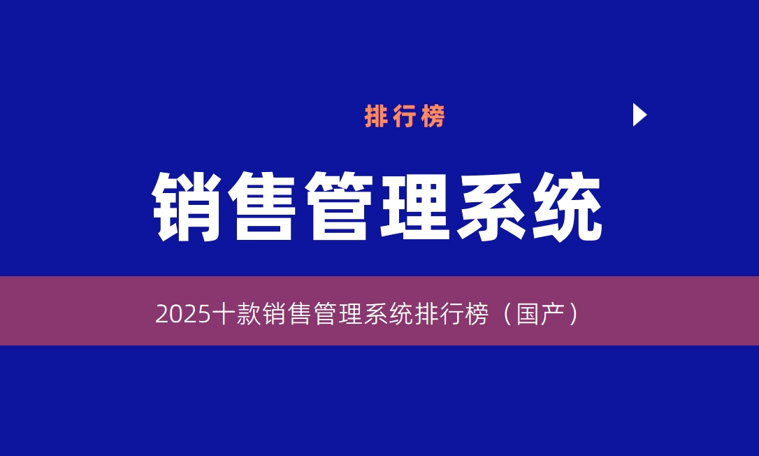 銷售管理系統排行榜 銷售管理系統排行榜