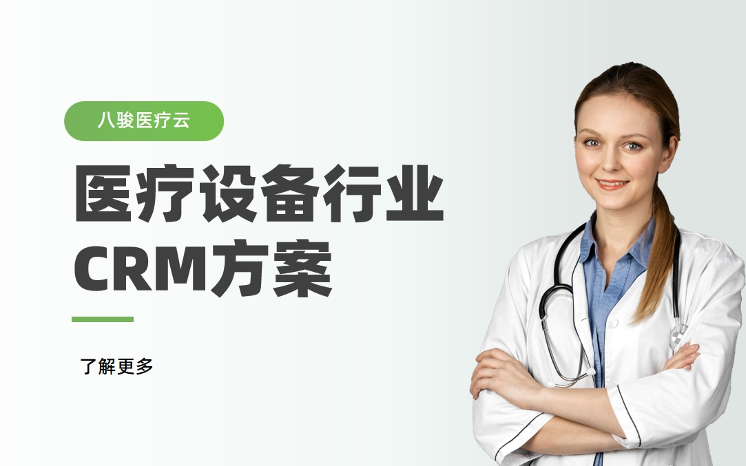 醫療設備行業CRM解決方案拆解 醫療設備行業CRM解決方案拆解